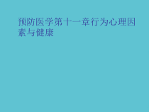 授课用_预防医学第十一章行为心理因素与健康课件