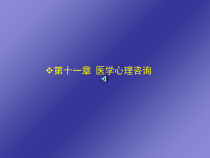 十一章医学心理咨询课件