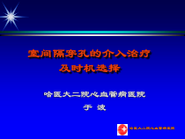 室间隔穿孔的介入治疗及时机选择课件