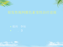 视网膜色素变性治疗进展全面版课件