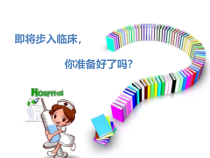 实习生步入临床前的讲课课件