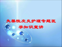 失禁性皮炎护理专题医学知识宣讲培训课件