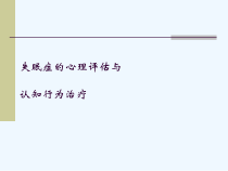 失眠症心理评估与认知行为治疗课件