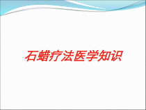 石蜡疗法医学知识培训课件