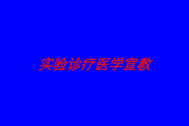 实验诊疗医学宣教培训课件