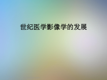 世纪医学影像学的发展课件