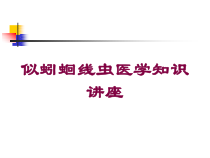 似蚓蛔线虫医学知识讲座培训课件