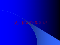 视力检测医学知识培训课件