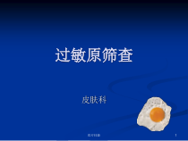 食物和吸入物过敏原筛查医学技术课件
