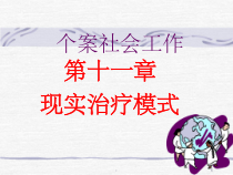十一章现实治疗模式课堂课件