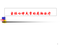 室性心律失常治疗学习课件
