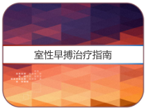 室性早搏治疗指南-课件