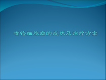 嗜铬细胞瘤的症状及治疗方案