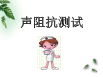 声阻抗医学课件