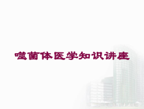 噬菌体医学知识讲座培训课件