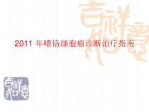 嗜铬细胞瘤诊疗指南课件