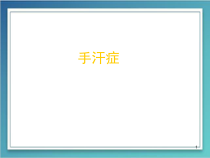 手汗症医学课件