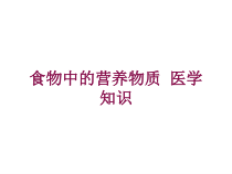 食物中的营养物质-医学知识培训课件