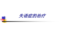 失语症的治疗讲义课件