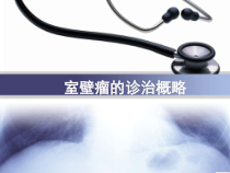 室壁瘤的诊治概略医学课件