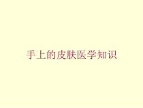 手上的皮肤医学知识培训课件