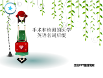 手术和检测的医学英语名词后缀课件