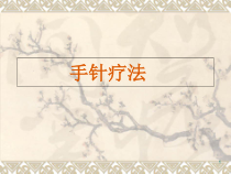 手针疗法医学课件