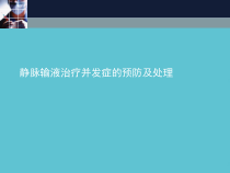授课用_静脉输液治疗并发症的预防及处理课件