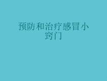 授课用_预防和治疗感冒小窍门课件