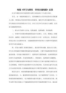 《学习与探究 学用交通地图》课后反思-鲁教版（五四制）地理六年级上册