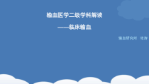 输血医学二级学科解读课件