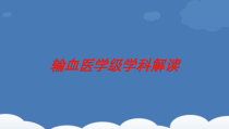 输血医学级学科解读培训课件