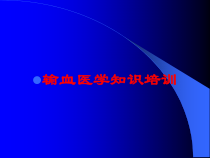 输血医学知识培训培训课件