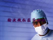输液微粒医学知识培训课件