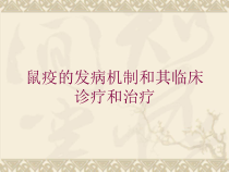 鼠疫的发病机制和其临床诊疗和治疗培训课件