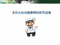术后认知功能障碍医学课件