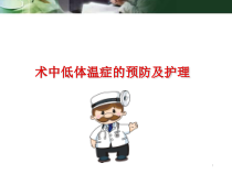 术中低体温症的预防与护理医学课件