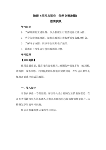 《学习与探究 学用交通地图》教学设计-鲁教版（五四制）地理六年级上册
