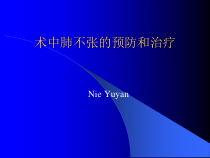术中肺不张的预防和治疗讲述课件
