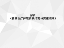 输液治疗护理实践指南与实施细则教学课件