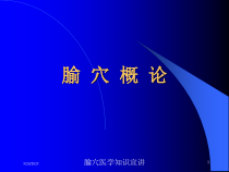 腧穴医学知识宣讲培训课件