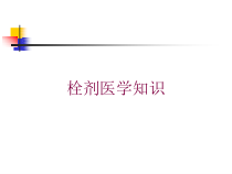 栓剂医学知识培训课件
