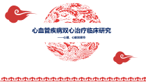 双心诊疗医学课件