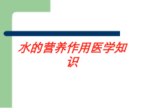 水的营养作用医学知识培训课件