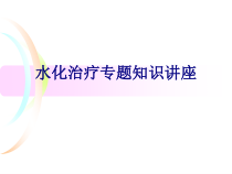 水化治疗专题知识讲座培训课件