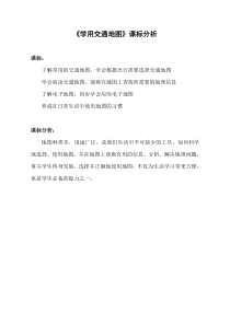《学习与探究 学用交通地图》课标分析-鲁教版（五四制）地理六年级上册