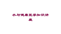 水与健康医学知识讲座培训课件