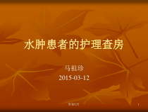 水肿护理查房医学专类课件