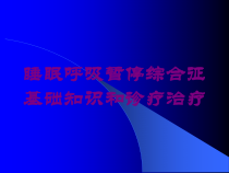 睡眠呼吸暂停综合征基础知识和诊疗治疗培训课件
