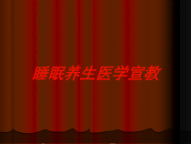 睡眠养生医学宣教培训课件